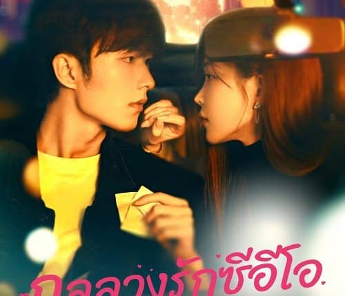 Trick in Love (2023) กลลวงรักซีอีโอ ซับไทย