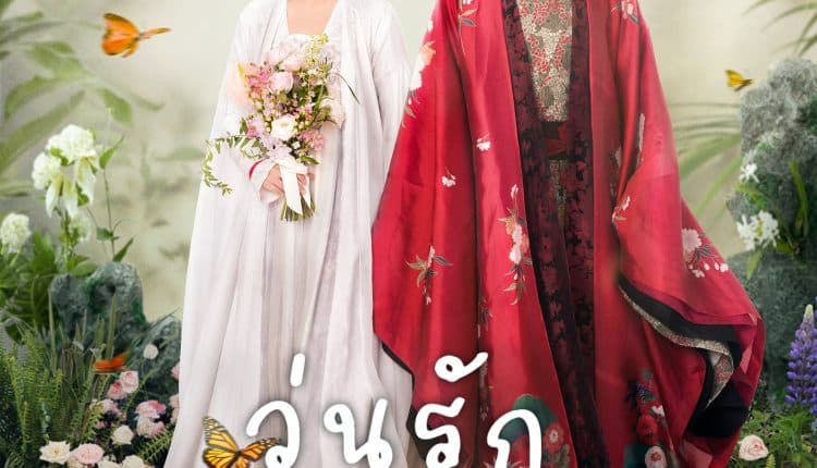 I Have a Smart Doctor Wife S3 (2023) วุ่นรักตำรับหมอหญิง ภาค 3 ซับไทย