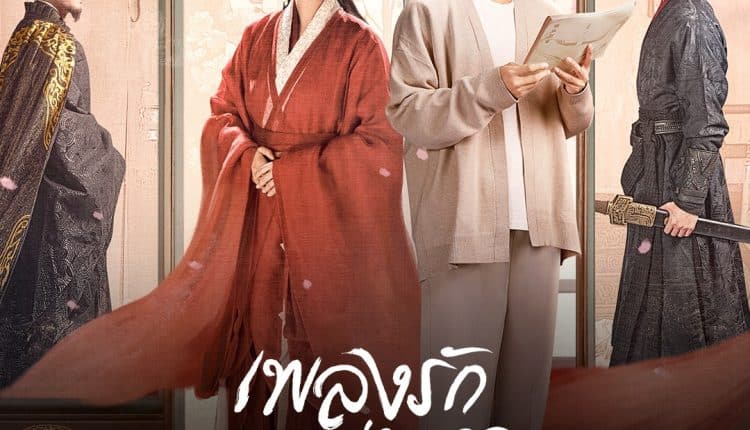 An Ancient Love Song (2023) เพลงรักพร่างกาล ซับไทย