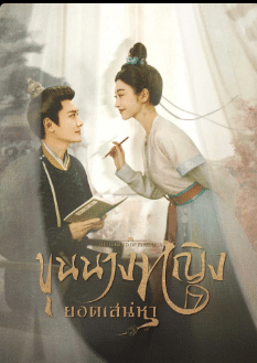 The Legend of Zhuohua (2023) ขุนนางหญิงยอดเสน่หา ซับไทย
