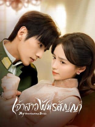 My Everlasting Bride (2023) เจ้าสาวพันธสัญญา ซับไทย EP1-EP24 [จบ]