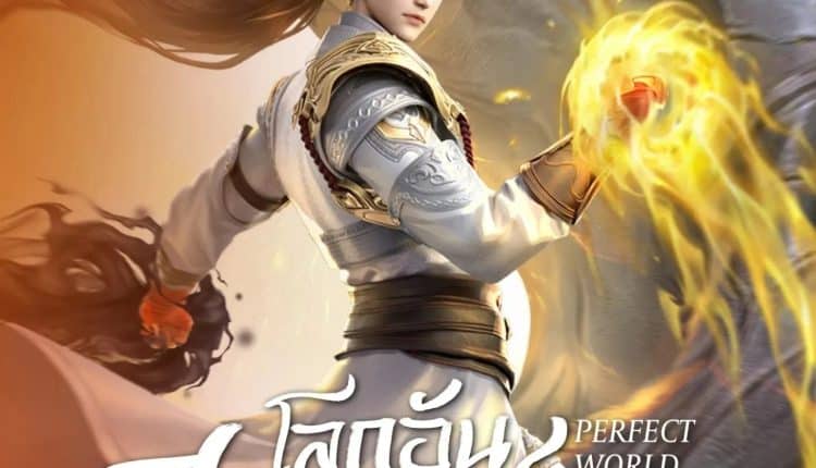 Perfect World โลกอันสมบูรณ์แบบ พากย์ไทย