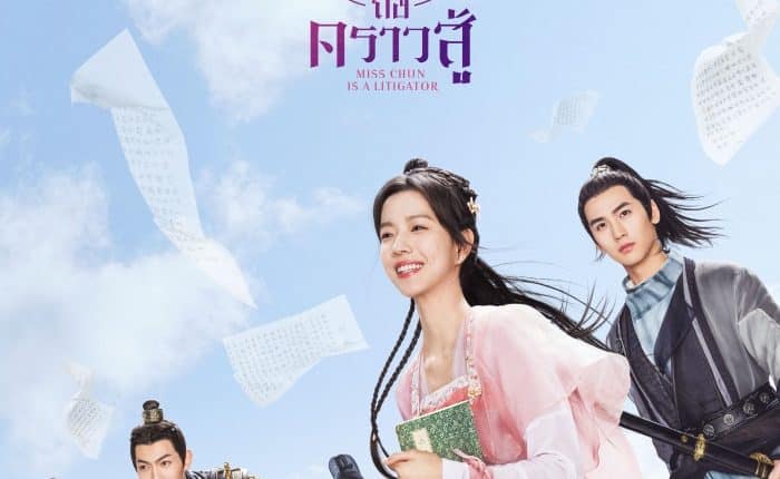 Miss Chun is a Litigator (2023) ทนายสาวถึงคราวสู้ พากย์ไทย
