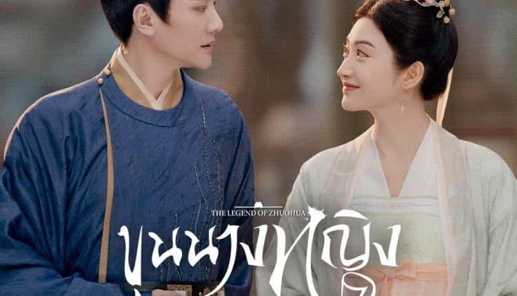 The Legend of Zhuohua (2023) ขุนนางหญิงยอดเสน่หา พากย์ไทย