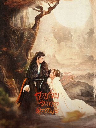 The Snow Moon (2023) สายลมจันทราดุจหิมะ ซับไทย EP1-EP24 [จบ]