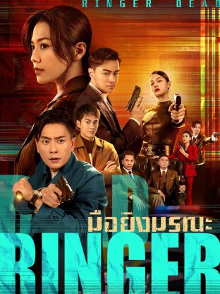 Dead Ringer (2023) มือยิงมรณะ ซับไทย