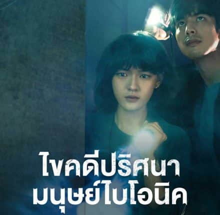 The Bionic Life (2023) ไขคดีปริศนามนุษย์ไบโอนิค ซับไทย
