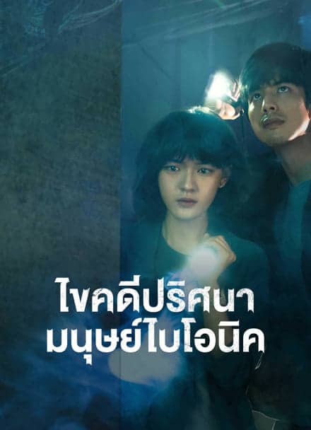 The Bionic Life (2023) ไขคดีปริศนามนุษย์ไบโอนิค ซับไทย EP1-EP12 [จบ]