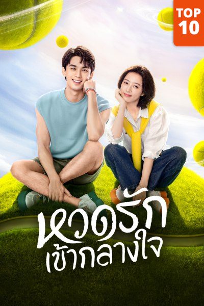 หวดรักเข้ากลางใจ Nothing But You พากย์ไทย EP1-EP38 [จบ]