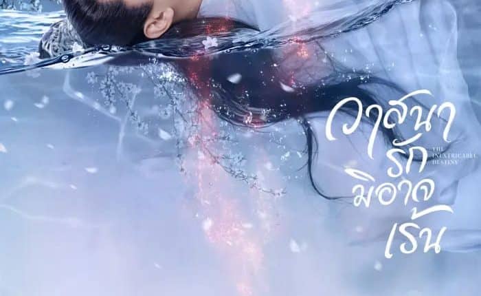 The Inextricable Destiny (2023) วาสนารักมิอาจเร้น ซับไทย