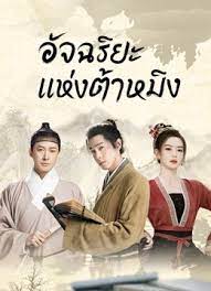 Under the Microscope (2023) อัจฉริยะแห่งต้าหมิง พากย์ไทย EP1-EP14 [จบ]
