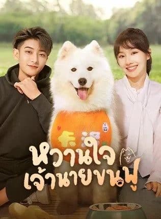 My Precious (2023) หวานใจเจ้านายขนฟู พากย์ไทย
