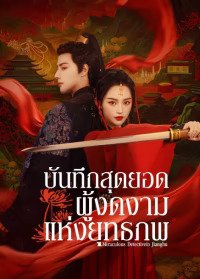 Miraculous Detective in Jianghu (2023) บันทึกสุดยอดผู้งดงามแห่งยุทธภพ ซับไทย EP1-EP25 [จบ]