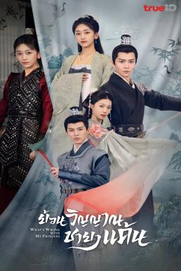 What’s Wrong with My Princess (2023) ย้อนวิญญาณชายาแค้น พากย์ไทย EP1-EP32 [จบ]