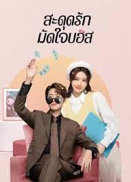 สะดุดรักมัดใจบอส (2023) Love Me Like I Do พากย์ไทย EP1-EP18