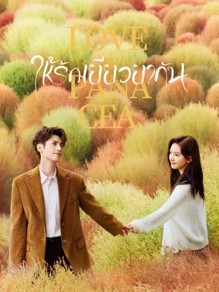 Love Is Panacea (2023) ให้รักเยียวยากัน ซับไทย EP1-EP34 [จบ]