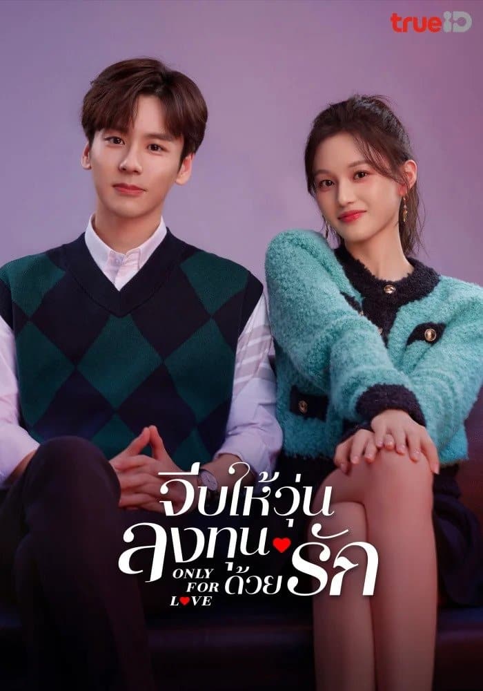 Only for Love (2023) จีบให้วุ่นลงทุนด้วยรัก ซับไทย