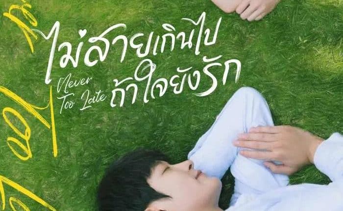 Never Too Late (2022) ไม่สายเกินไปถ้าใจยังรัก พากย์ไทย