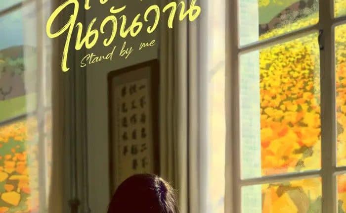 Stand by Me (2023) อยากเก็บเวลาไว้ในวันวาน ซับไทย