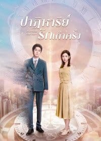 Nine Times Time Travel (2023) ปาฏิหาริย์รักเก้าครั้ง ซับไทย EP1-EP22 [จบ]