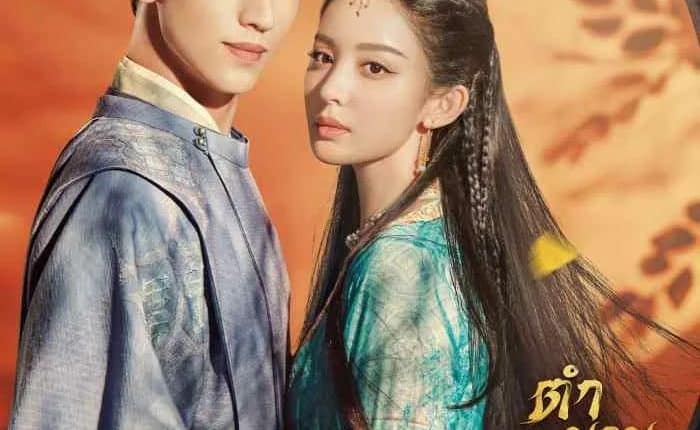 Weaving a Tale of Love 2 (2023) ตำนานรักช่างภูษา ภาคพลิกชะตาซีโจว พากย์ไทย