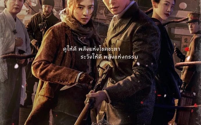 Gyeonseong Creature (2023) สัตว์สยองกยองซอง พากย์ไทย