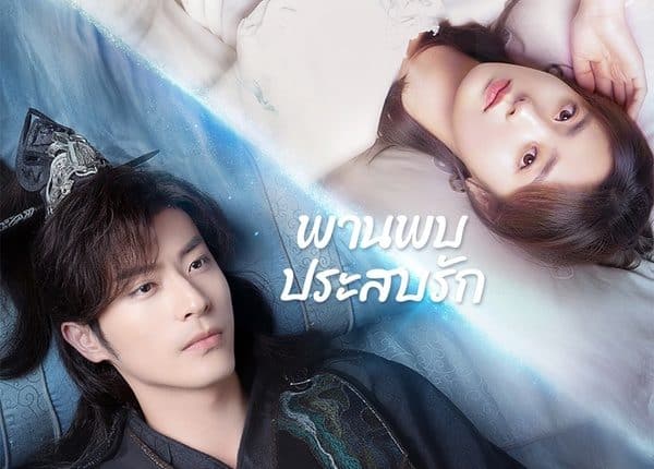 Love is an Accident (2023) พานพบประสบรัก พากย์ไทย