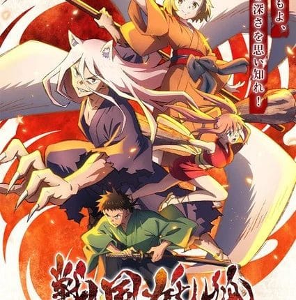 Sengoku Youko อสูรจิ้งจอกโลกซามูไร ซับไทย