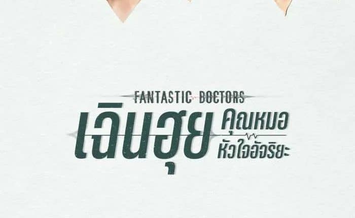 Fantastic Doctors (2023) เฉินฮุย คุณหมอหัวใจอัจฉริยะ ซับไทย