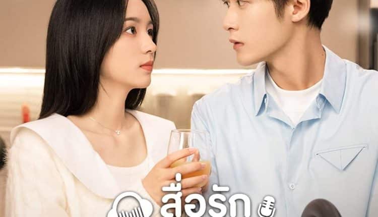 สื่อรักผ่านเสียง (2024) Love Me Love My Voice พากย์ไทย