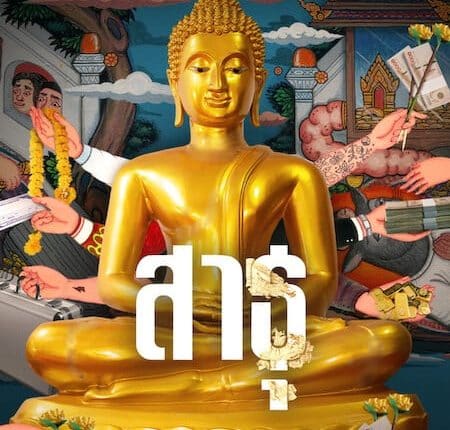 The Believers (2024) สาธุ พากย์ไทย