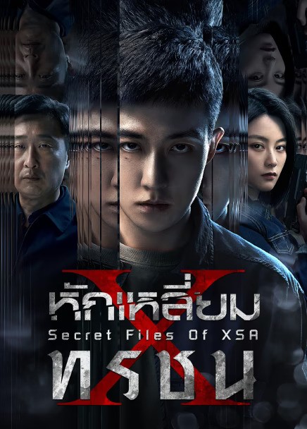 Secret Files Of XSA (2025) หักเหลี่ยมทรชน ซับไทย Ep1-Ep16