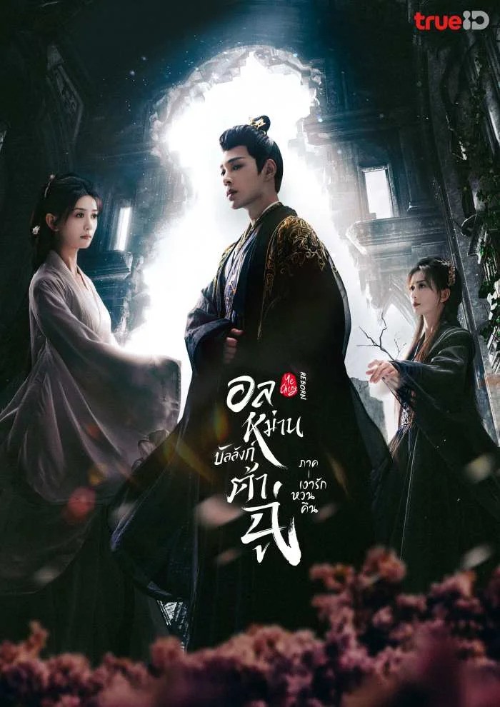 อลหม่านบัลลังก์ต้าฉู่ ภาคเงารักหวนคืน Ye Cheng: Reborn ซับไทย Ep1-Ep19 [จบ]
