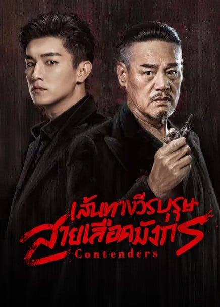Contenders (2025) เส้นทางวีรบุรุษสายเลือดมังกร ซับไทย Ep1-Ep48