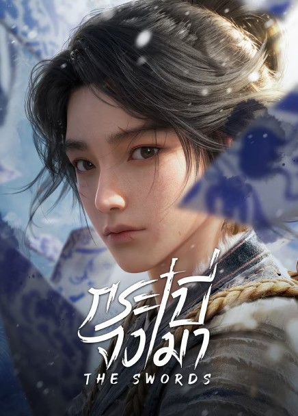 The Swords (2025) กระบี่จงมา ซับไทย Ep1-Ep26