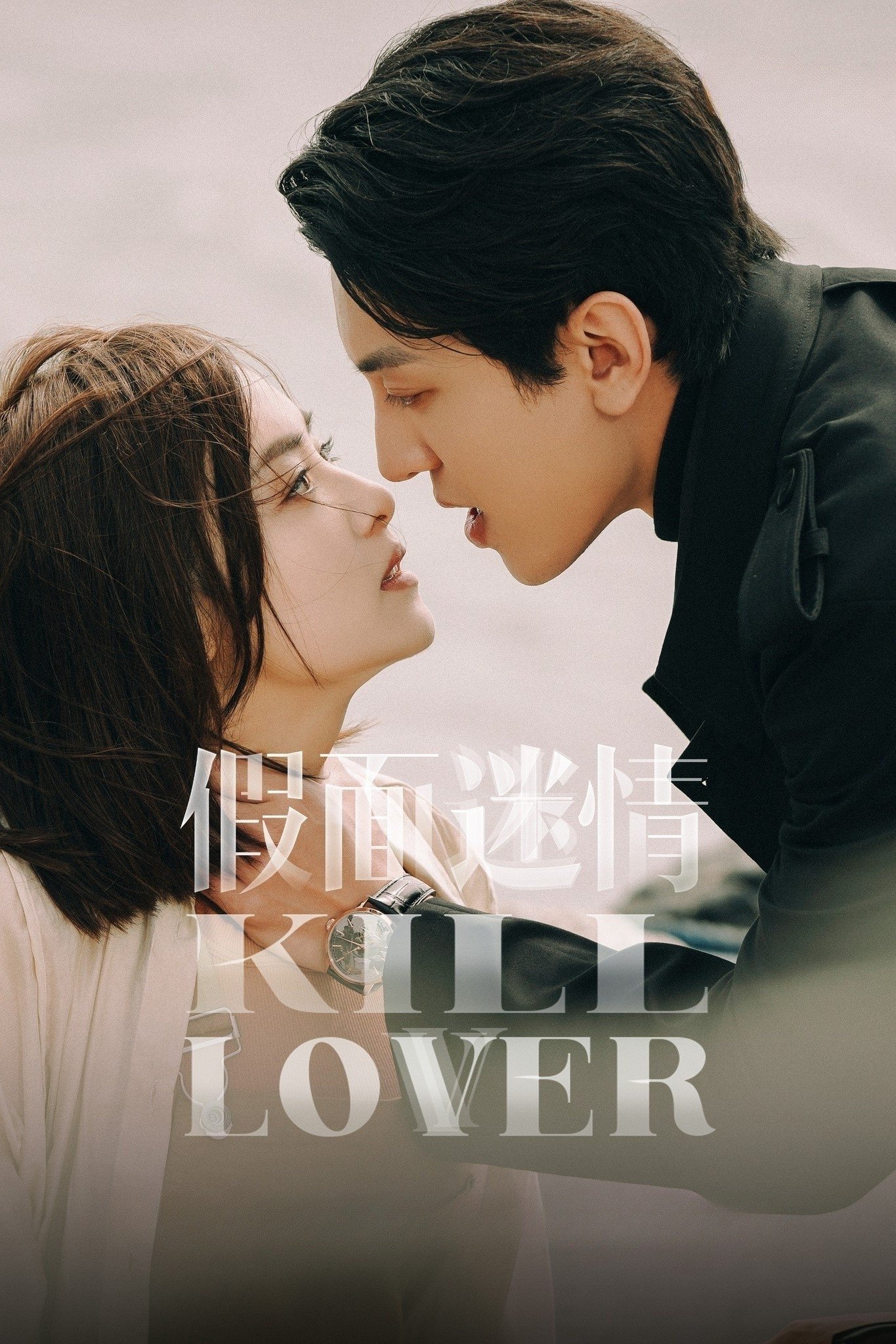 Kill Lover (2025) หน้ากากลวงรัก ซับไทย Ep1-Ep16