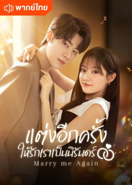 Marry Me Again (2025) แต่งอีกครั้งให้รักเราเป็นนิรันดร์ พากย์ไทย Ep1-Ep31