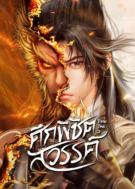 Tuan Tian Ji (2025) ศึกพิชิตสวรรค์ ซับไทย Ep1-Ep40
