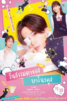 Yano-kun no Futsu no Hibi วันธรรมดาของยาโนะคุง (2024)