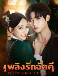 Love Beyond the Curse (2025) เพลิงรักอัคคี ซับไทย Ep1-Ep23