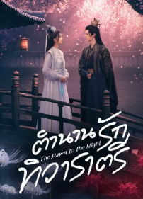 The Dawn to the Night (2025) ตำนานรักทิวาราตรี ซับไทย Ep1-Ep24