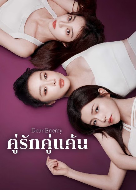 Dear Enemy (2025) คู่รักคู่แค้น ซับไทย EP1-EP24