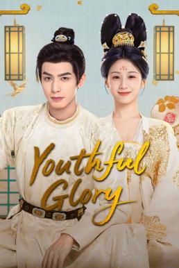 Youthful Glory กระวานน้อยแรกรัก (2025) ซับไทย Ep1-Ep30