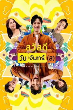 สวัสดีวันจันทร์(ส) Happy Monday(s) (2025)