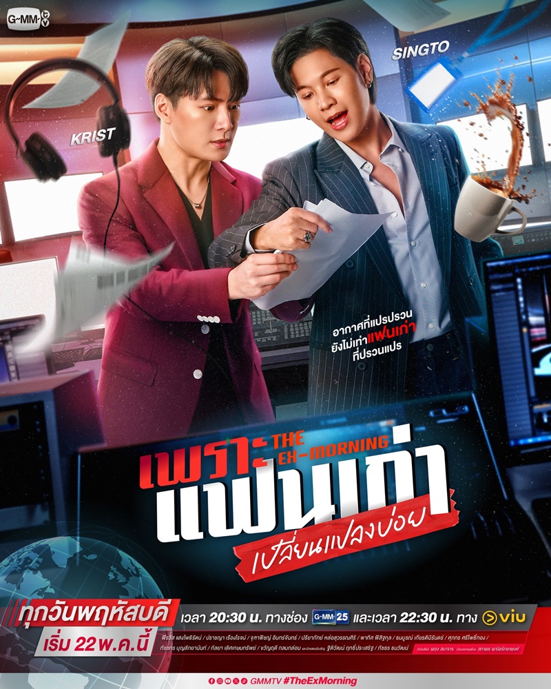 เพราะแฟนเก่าเปลี่ยนแปลงบ่อย The Ex-Morning (2025) พากย์ไทย Ep1-Ep10