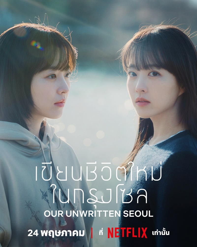 Our Unwritten Seoul (2025) เขียนชีวิตใหม่ในกรุงโซล ซับไทย Ep1-Ep12