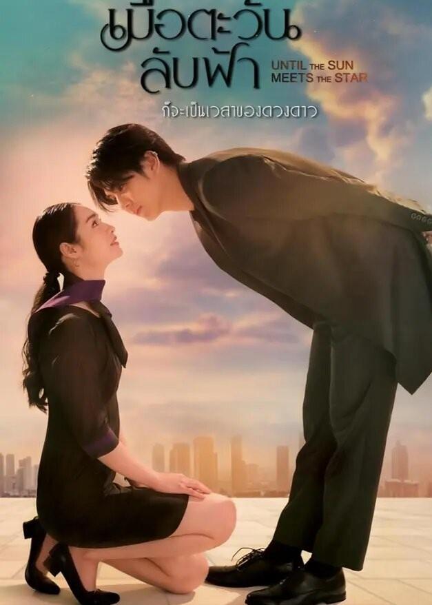 Until the Sun Meets the Star (2025) เมื่อตะวันลับฟ้าก็จะเป็นเวลาของดวงดาว พากย์ไทย Ep1-Ep19
