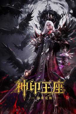 Throne of Seal The Movie: The Crownless God ผนึกเทพบัลลังก์ราชันย์ ตอน ยอดตำนานอีไหลเค่อซือ (2025)