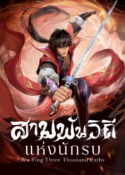 Wu Ying Three Thousand Paths (2025) สามพันวิถีแห่งนักรบ ซับไทย Ep1-Ep60