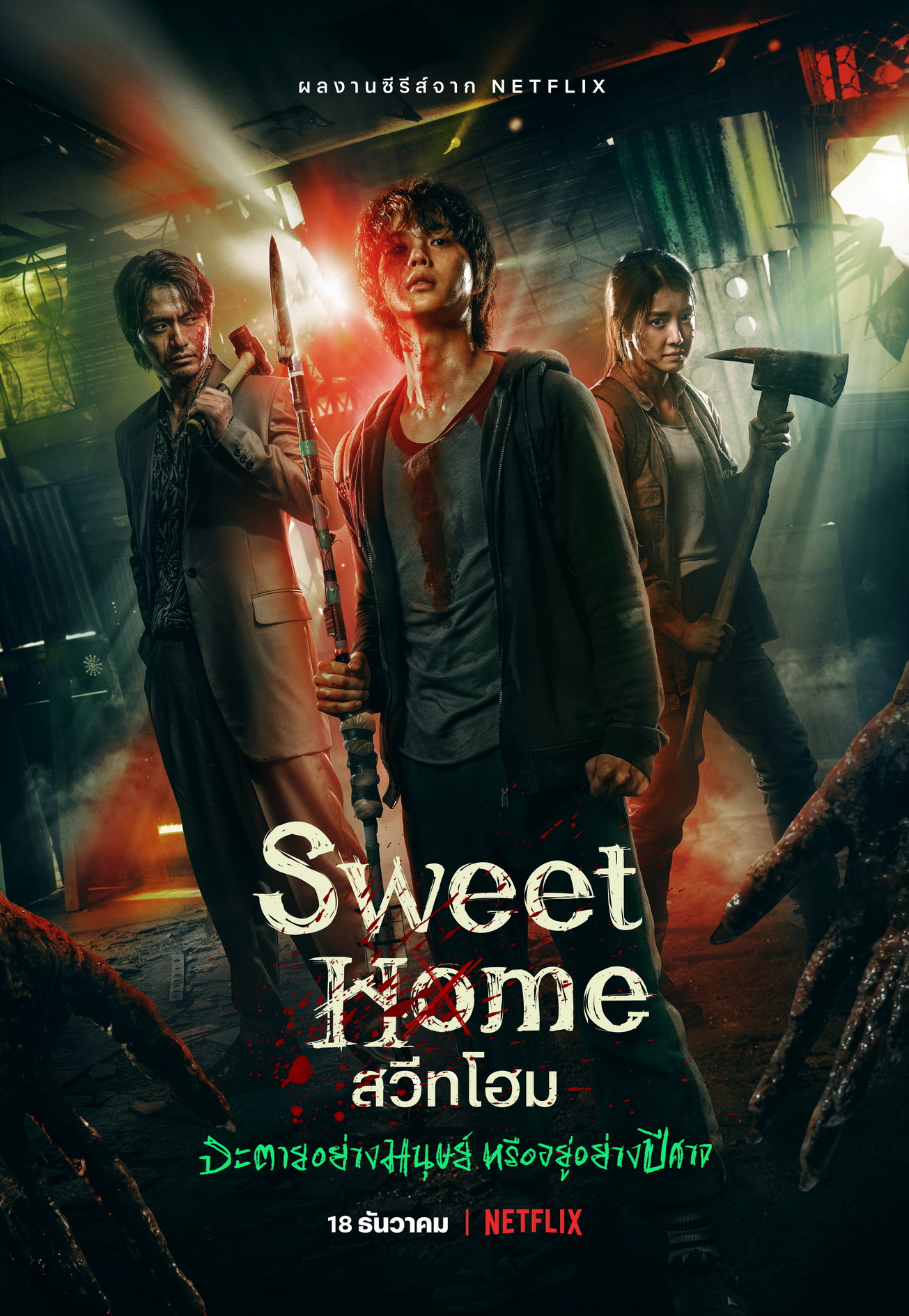 Home Sweet Home: Rebirth คือภาพยนตร์แนวสยองขวัญ-แฟนตาซีที่ดัดแปลงจากเกมสยองขวัญสัญชาติไทยชื่อดัง